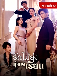 [พากย์ไทย]รักไม่ยุ่ง มุ่งแต่เรียน