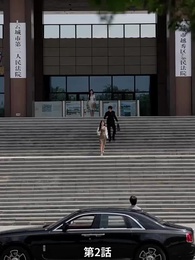 第2話 - 愛と契約の代償