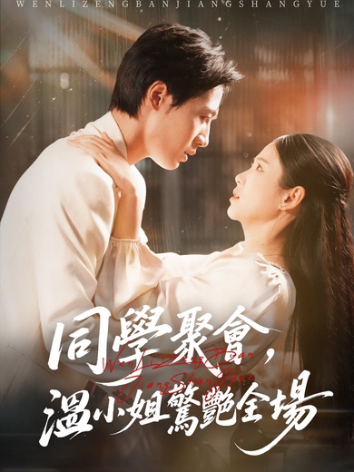 同學聚會，溫小姐驚艷全場