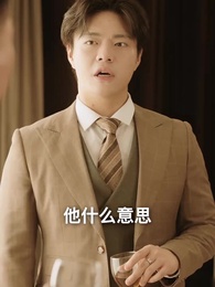 第30集 - 退婚後，督軍為我折腰