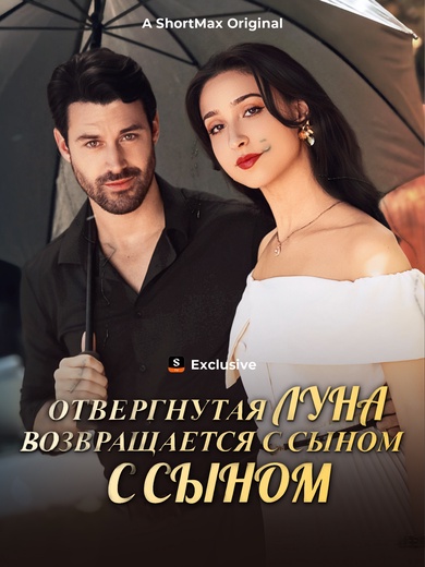 Отвергнутая Луна возвращается с сыном