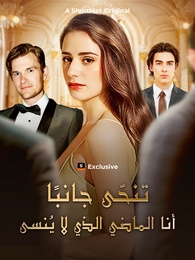 تنحّى جانبًا! أنا الماضي الذي لا يُنسى