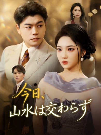 今日、山水は交わらず