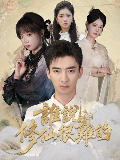 誰說修仙很難的