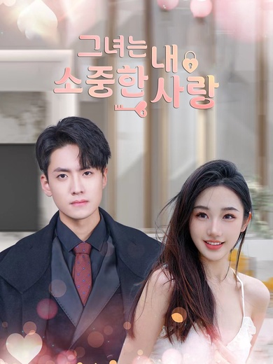 그녀는 내 소중한 사랑