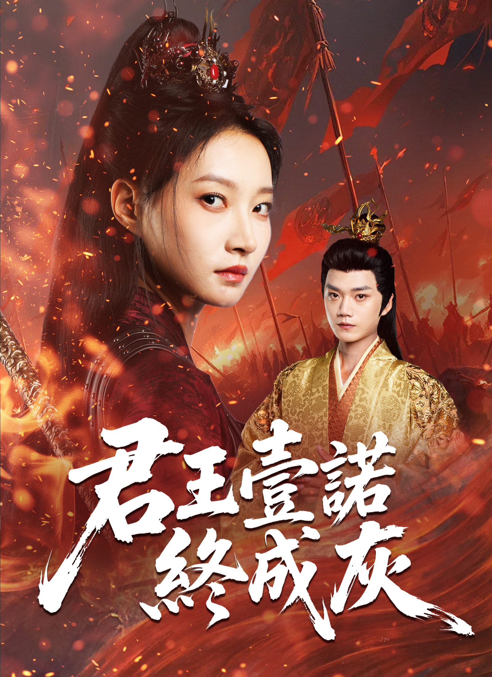 《君王壹諾終成灰》封面