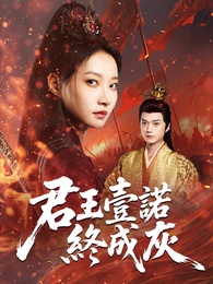 君王壹諾終成灰