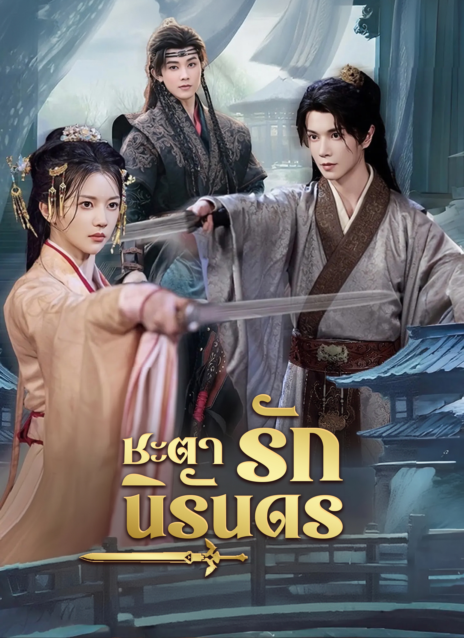 ชะตารักนิรันดร | ดูซีรี่ย์สั้น ซีรี่ย์แนวตั้ง พากย์ไทย ซับไทย HD | ดูซีรี่ย์ออนไลน์