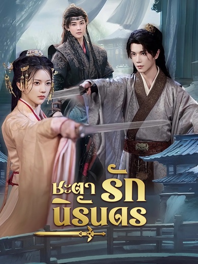 ชะตารักนิรันดร