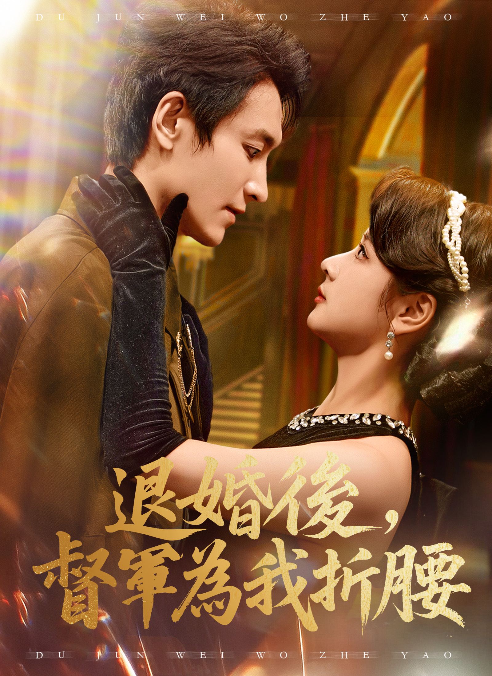 《退婚後，督軍為我折腰》封面