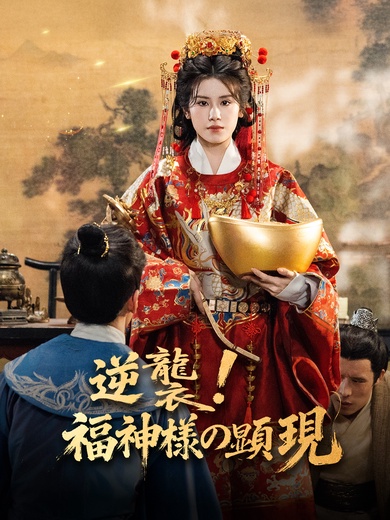逆襲！福神様の顕現