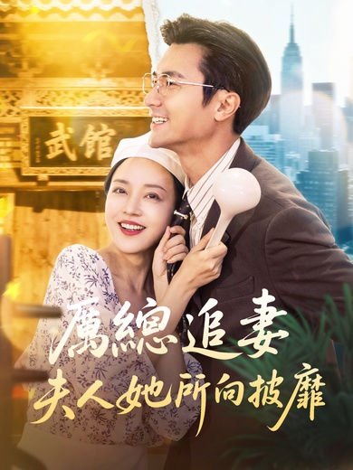 厲總追妻：夫人她所向披靡