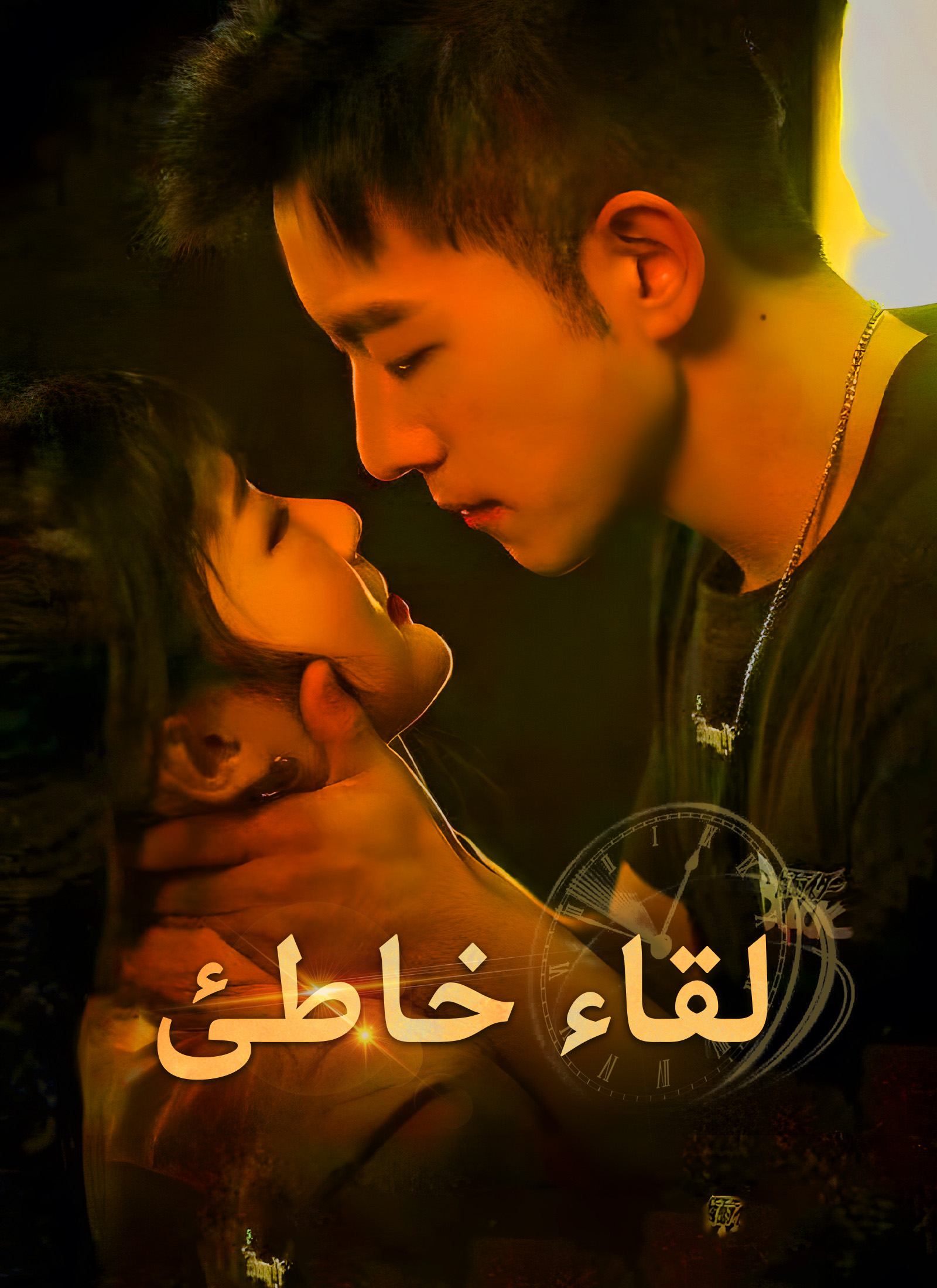 مشاهدة مسلسل لقاء خاطئ مترجم كامل