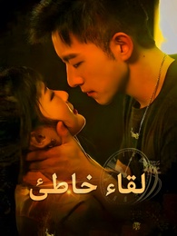 لقاء خاطئ