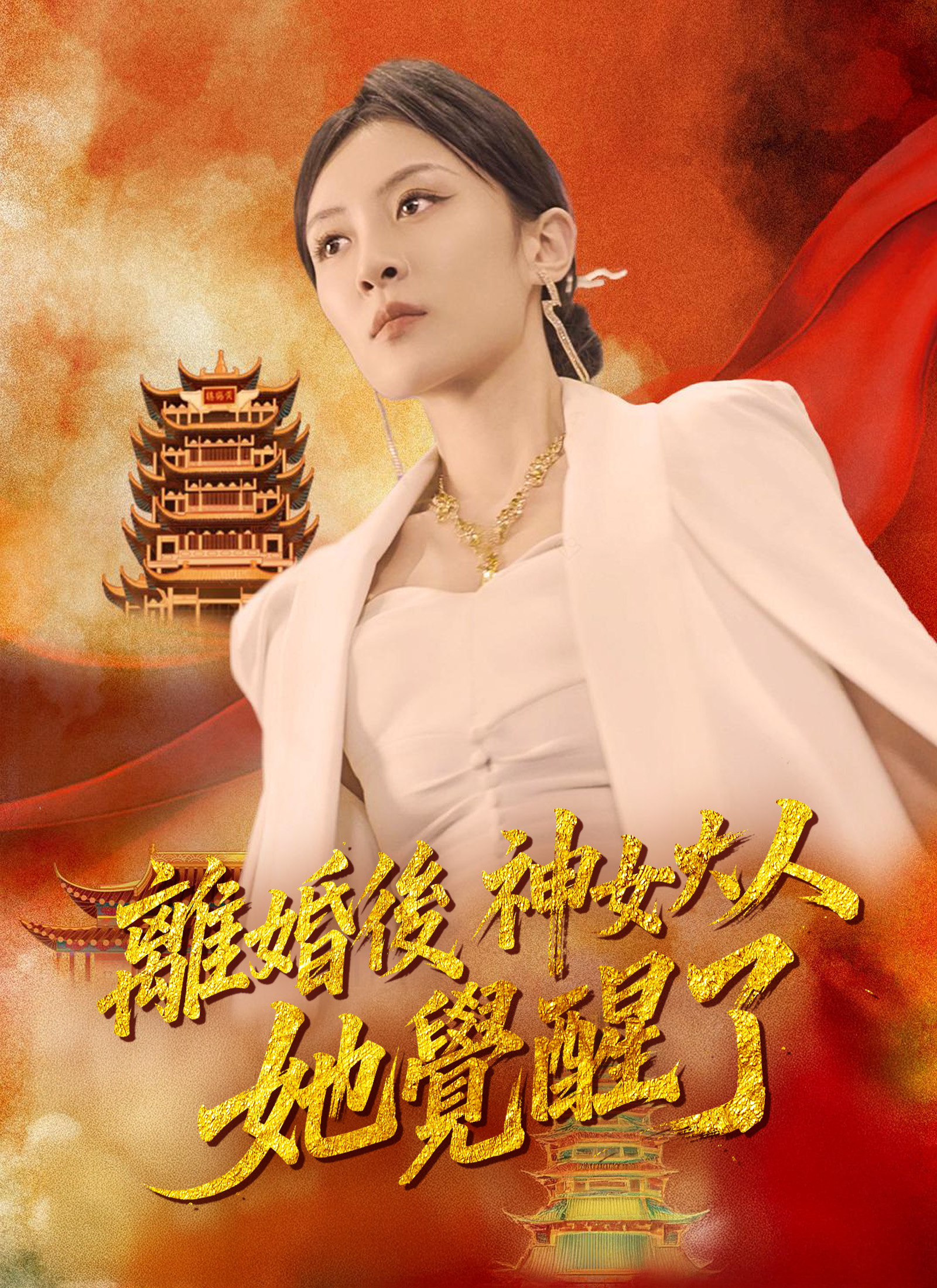《離婚後神女大人她覺醒了》封面