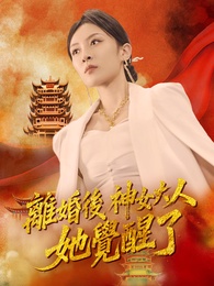 離婚後神女大人她覺醒了