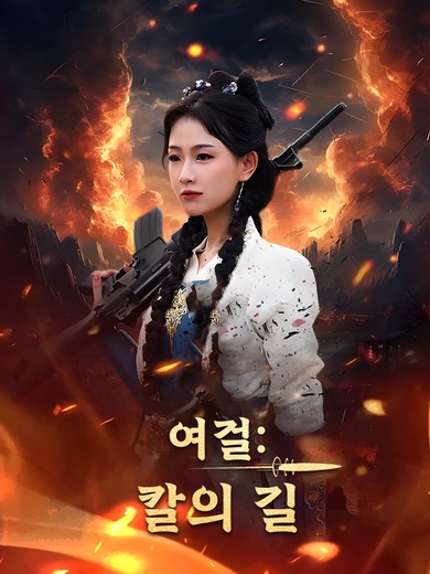 여걸: 칼의 길