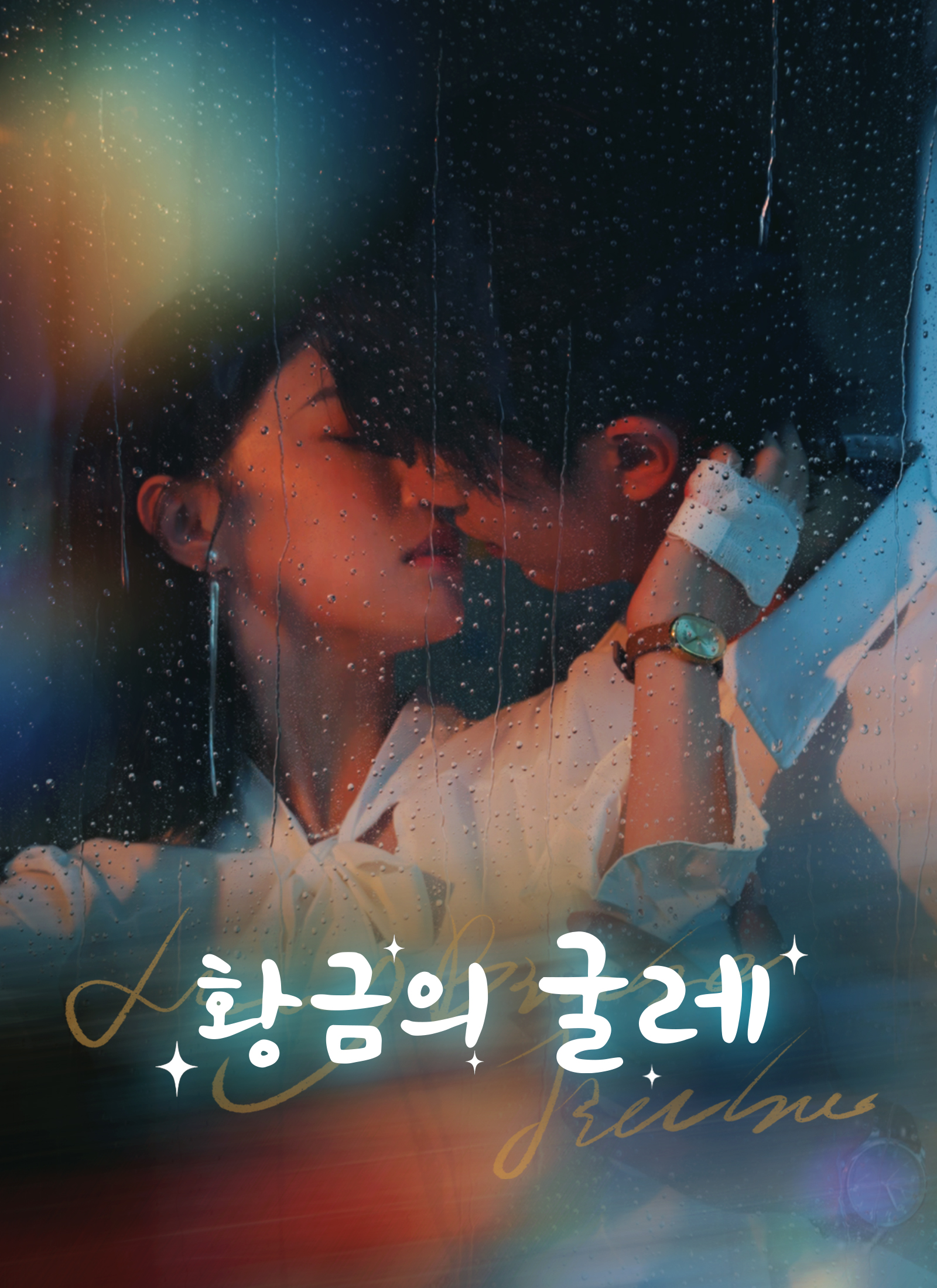 황금의 굴레