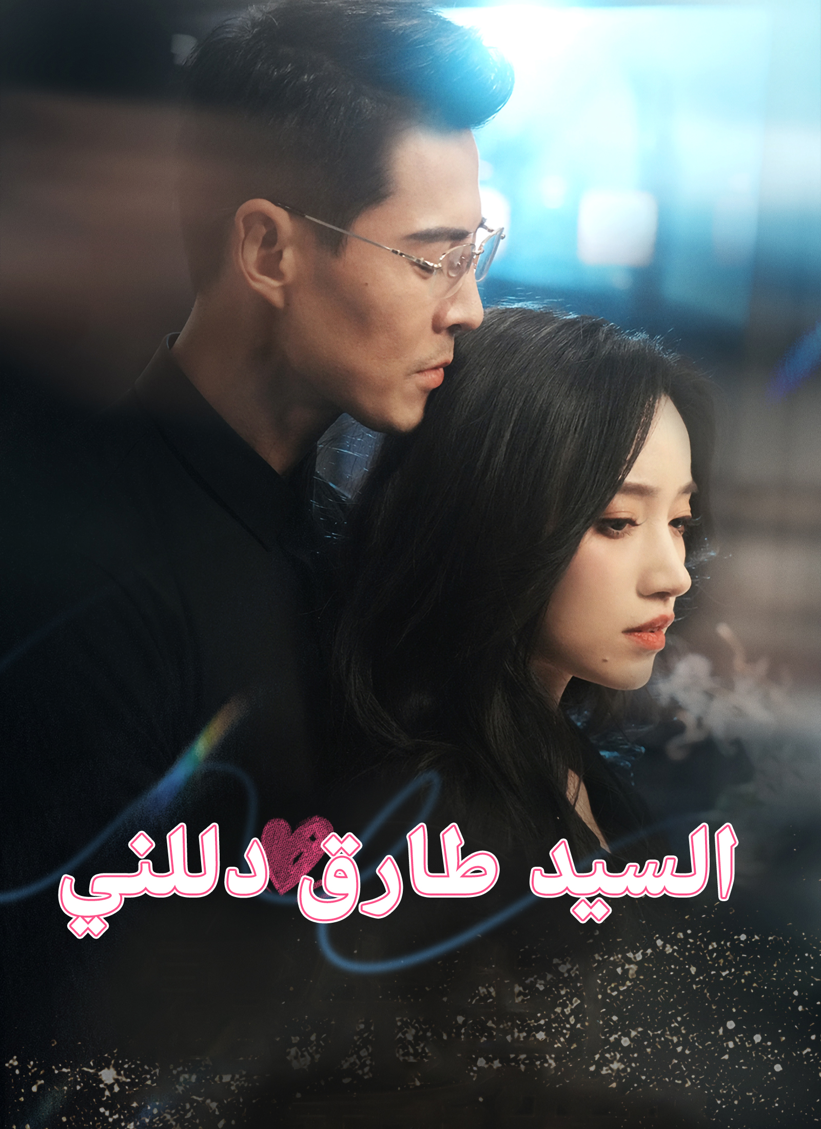 السيد طارق دللني