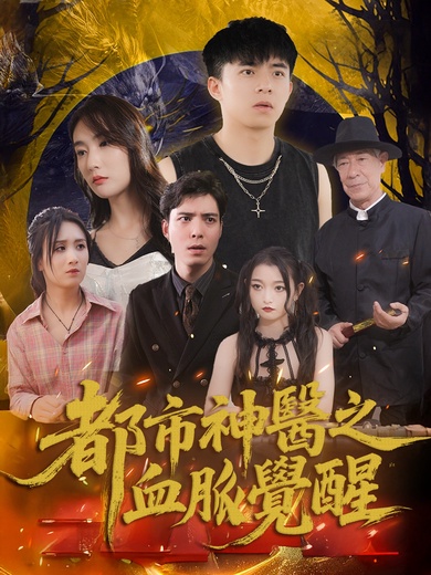 都市神醫之血脈覺醒