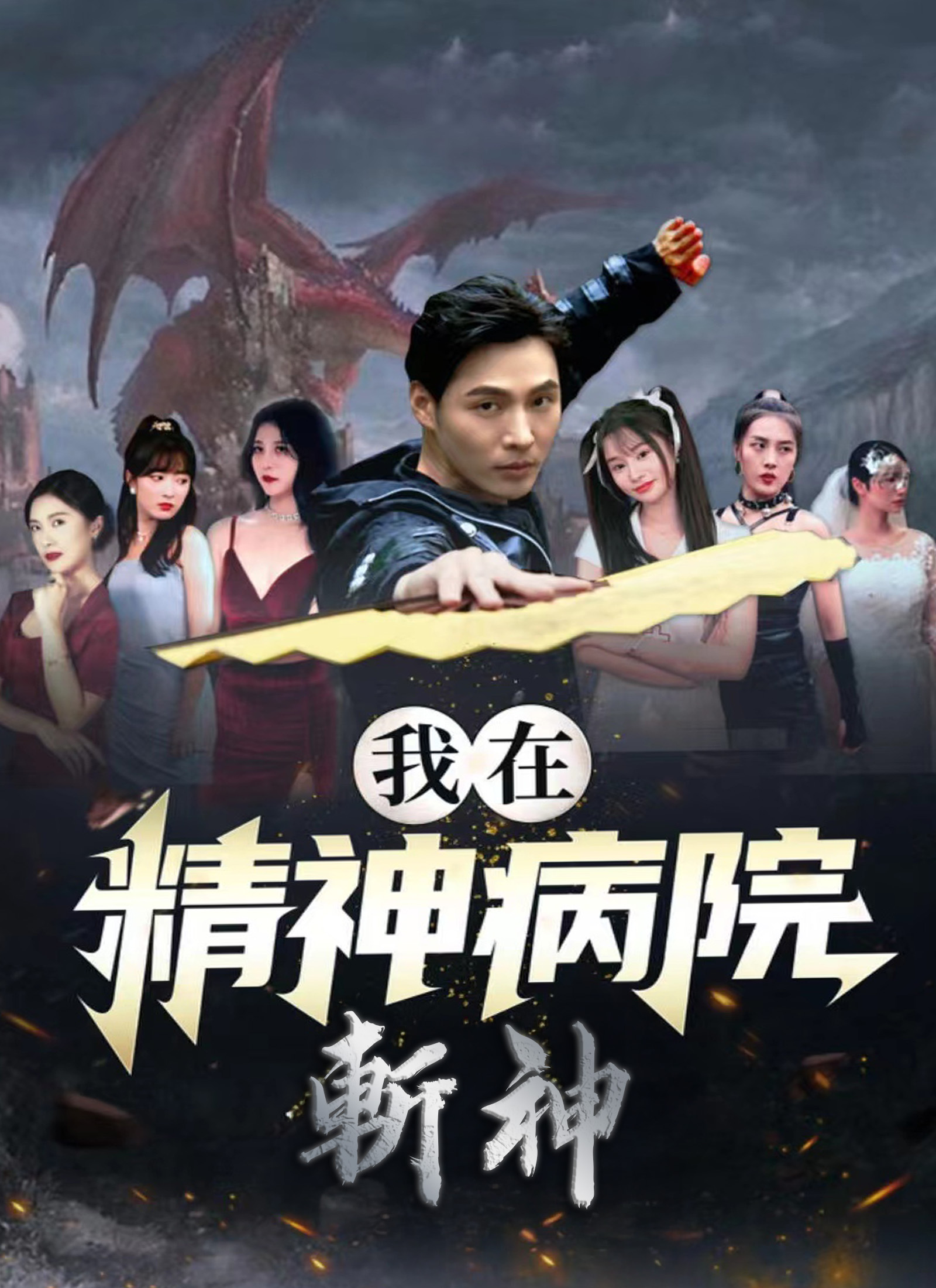 《我在精神病院斬神》封面
