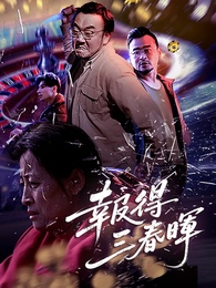 報得三春暉