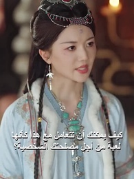 [مدبلج]جنون زوج الأميرة بعد زواج بديل - Episode 43