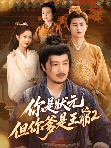 你是狀元但你爹是王爺2