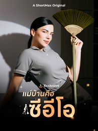 แม่บ้านคือซีอีโอ