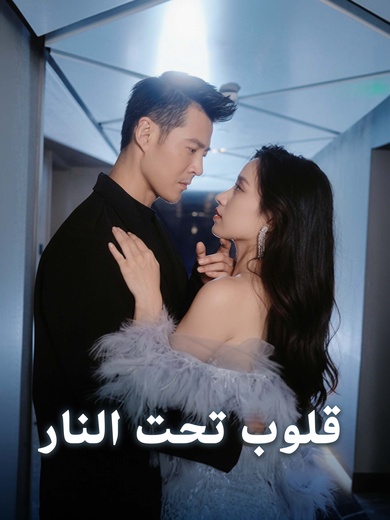 قلوب تحت النار