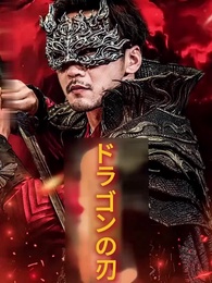 第1話 - [吹替]ドラゴンの刃