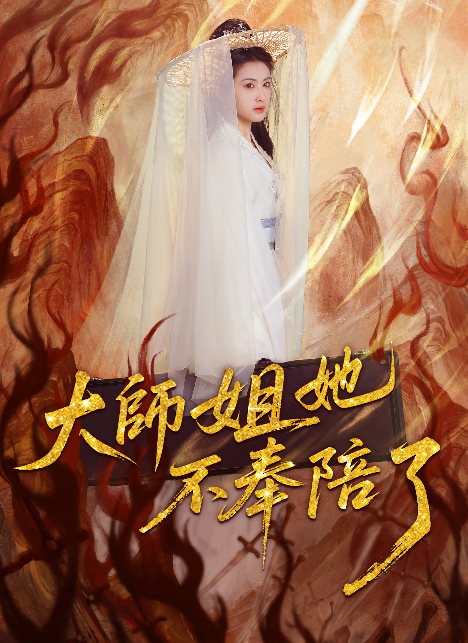 《大師姐她不奉陪了》封面