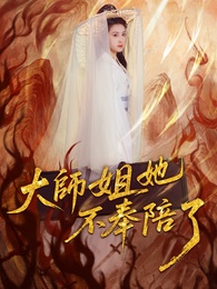 大師姐她不奉陪了