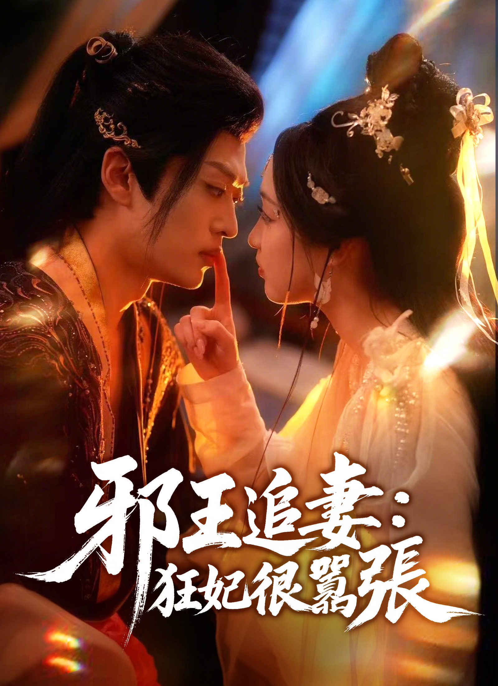 邪王追妻：狂妃很囂張