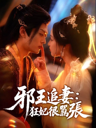 邪王追妻：狂妃很囂張