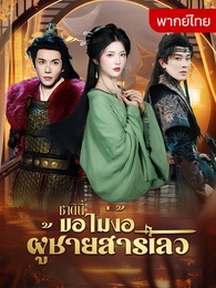 [พากย์ไทย]ชาตินี้ขอไม่ง้อผู้ชายสารเลว