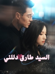 السيد طارق دللني