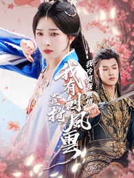 我冷漠我無情我有壹劍攪風雲