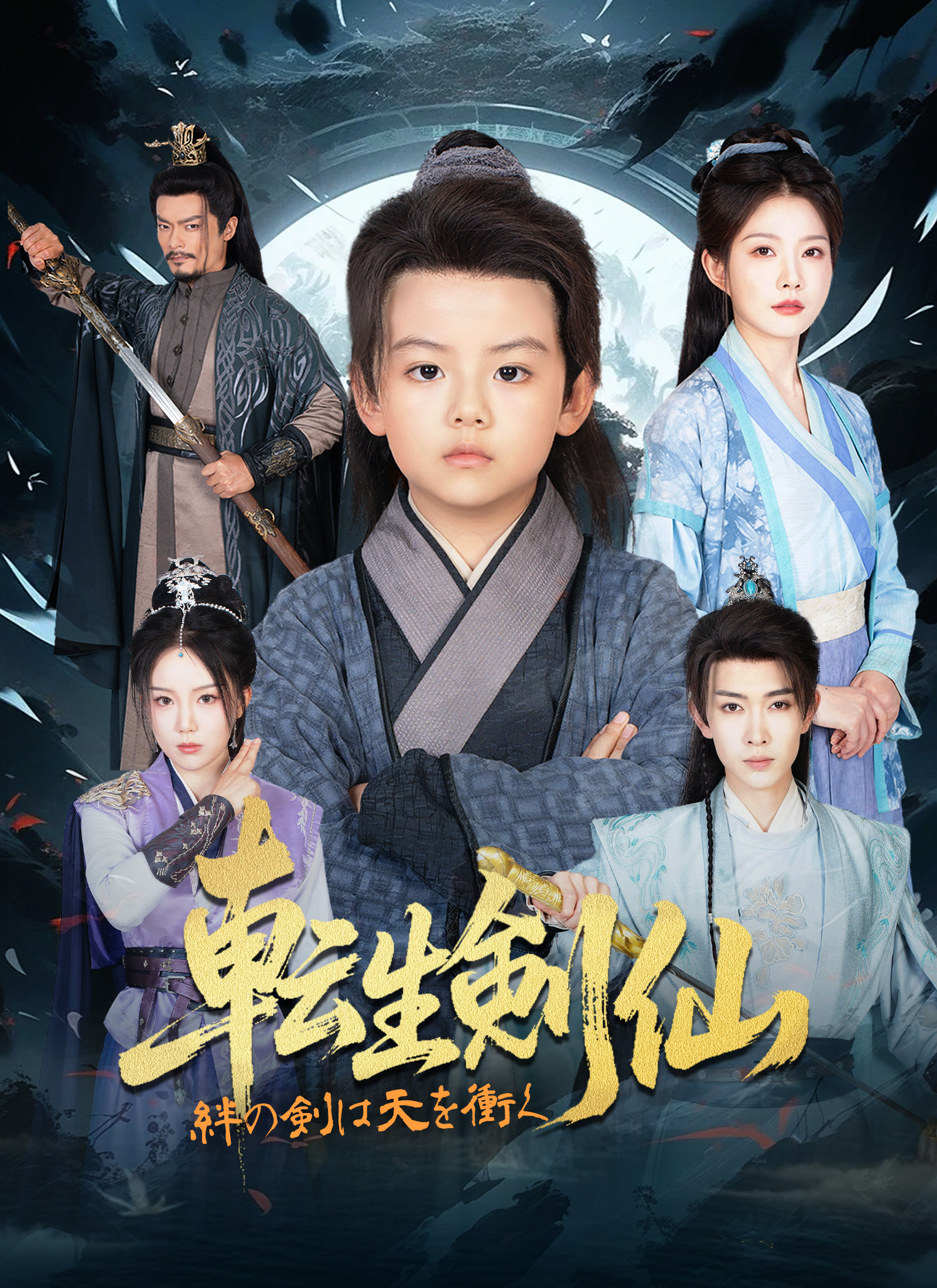 転生剣仙 絆の剣は天を衝く