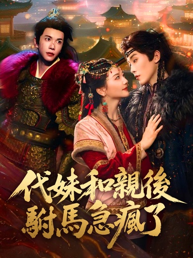 代妹和親後駙馬急瘋了