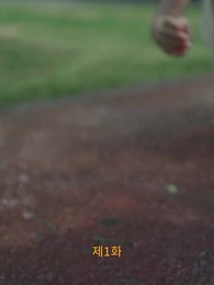 1화 - [더빙]비가 지나가도 우린 어긋났다