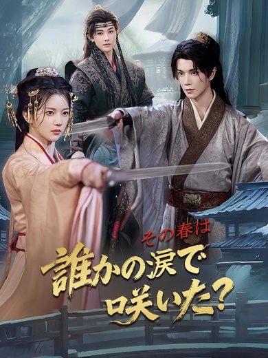 [吹替] その春は 誰かの涙で咲いた？