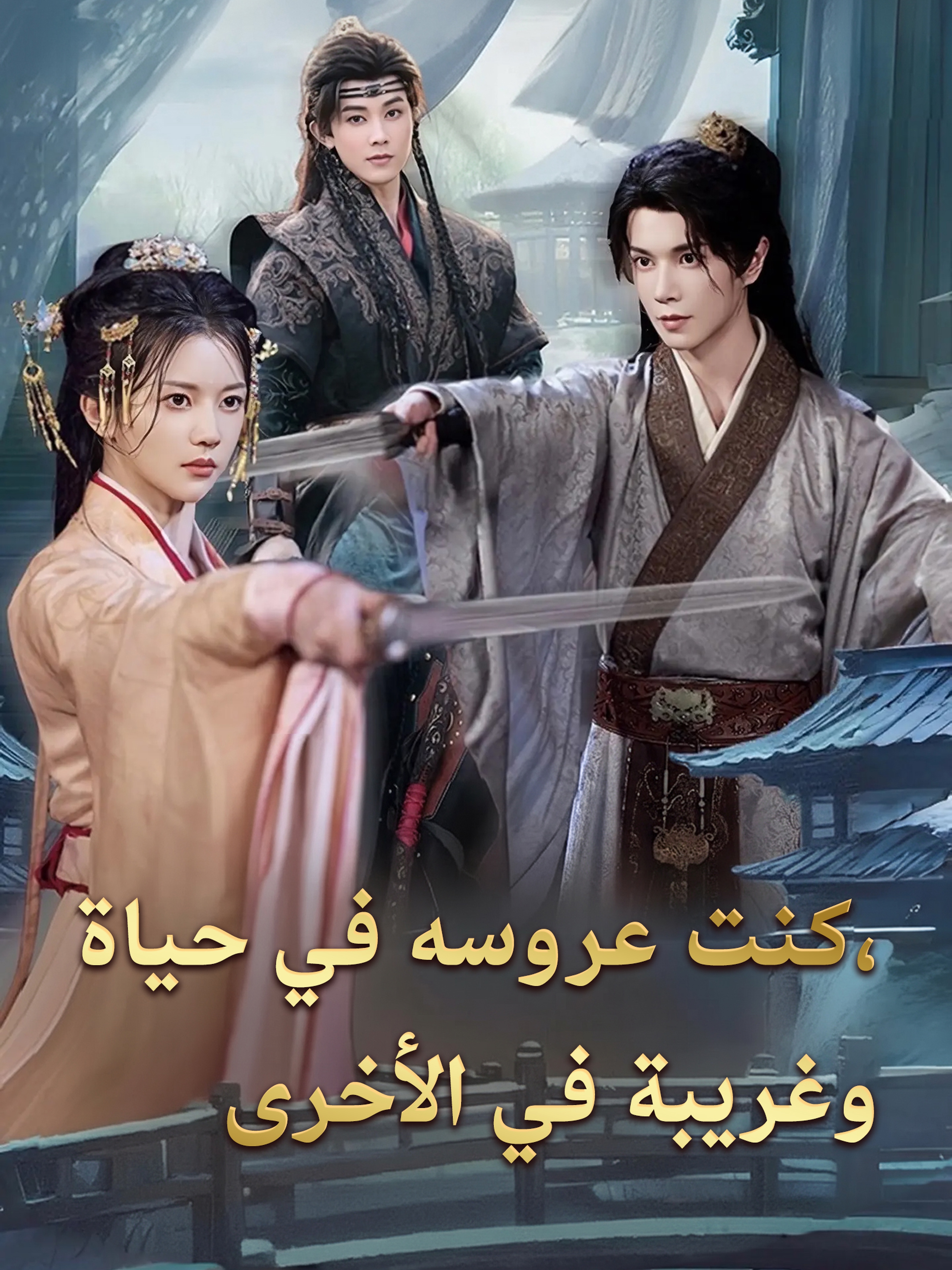 كنت عروسه في حياة، وغريبة في الأخرى (مدبلج)