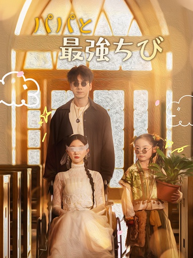 パパと最強ちび