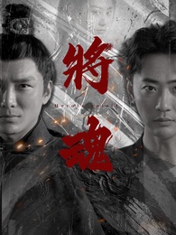 將魂