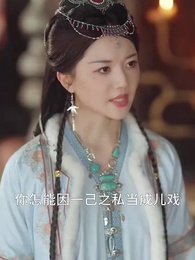 第43集 - 代妹和親後駙馬急瘋了