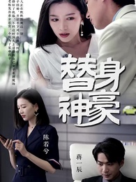 第1集 - 替身神豪