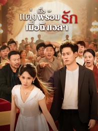 แต่งเมื่อพร้อม รักเมื่อถึงเวลา