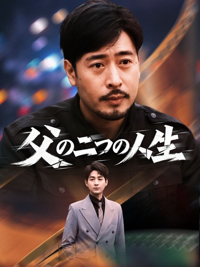 父の二つの人生