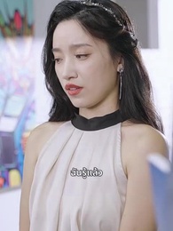 ตอนที่ 42 - ปฏิบัติการมัดใจคุณภาคิน